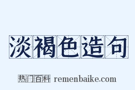 淡褐色造句是什么意思的图片